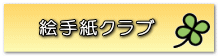 絵手紙クラブ