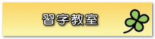 　習字教室