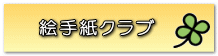 絵手紙クラブ