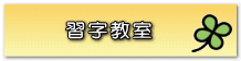 　習字教室